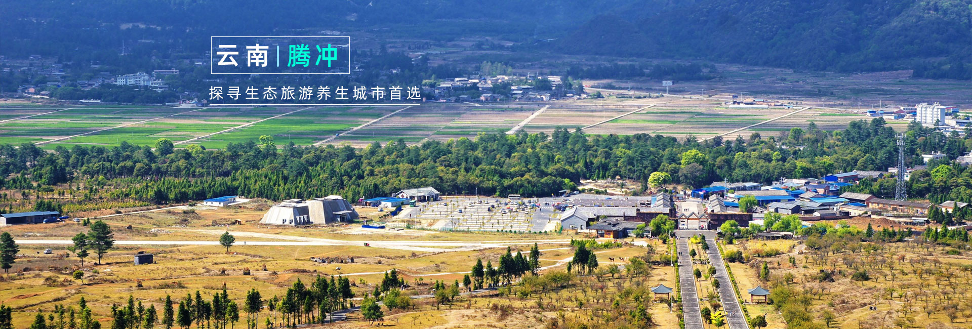 云南騰沖